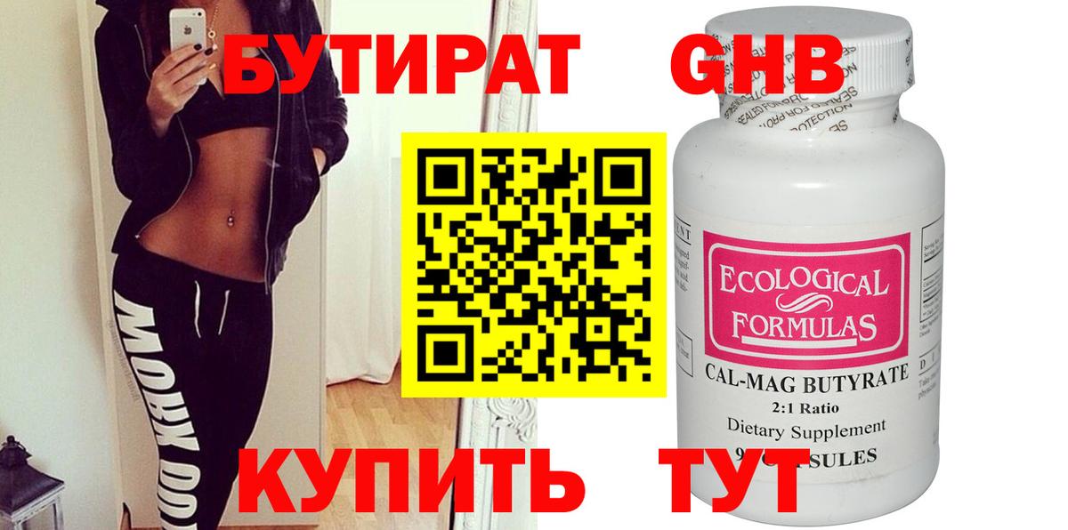 БУТИРАТ 99%  Новороссийск 